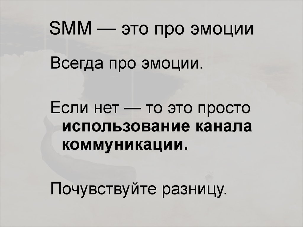 SMM — это про эмоции