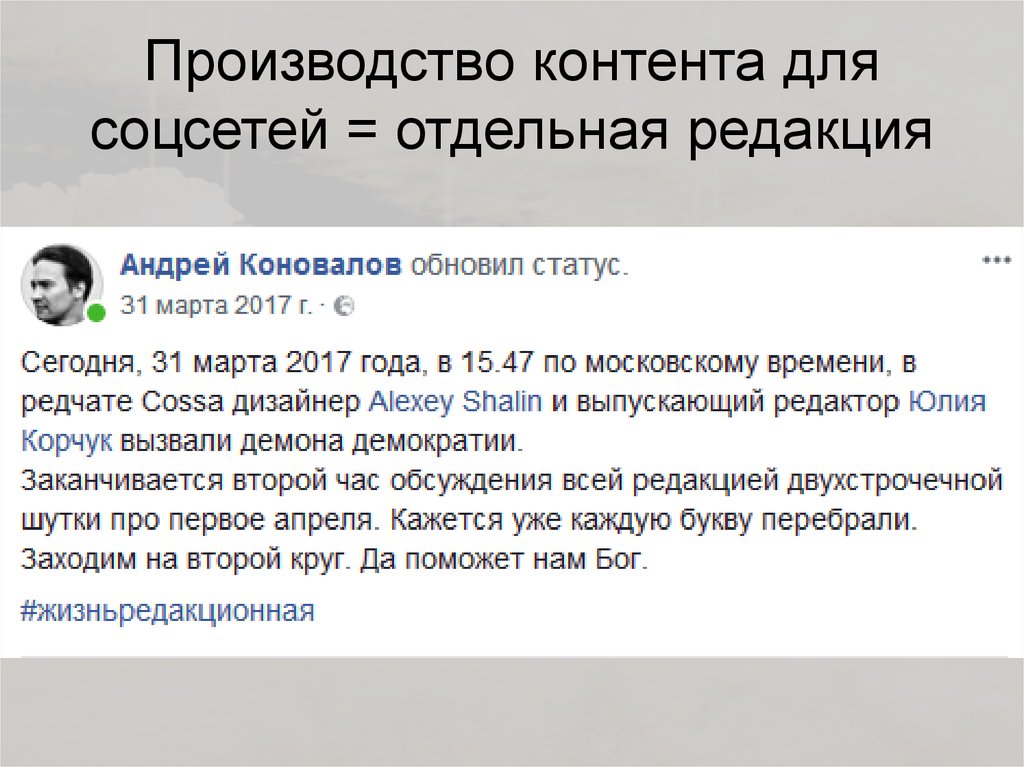 Производство контента для соцсетей = отдельная редакция