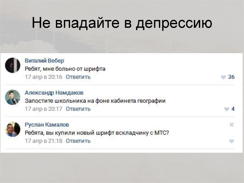 Не впадайте в депрессию