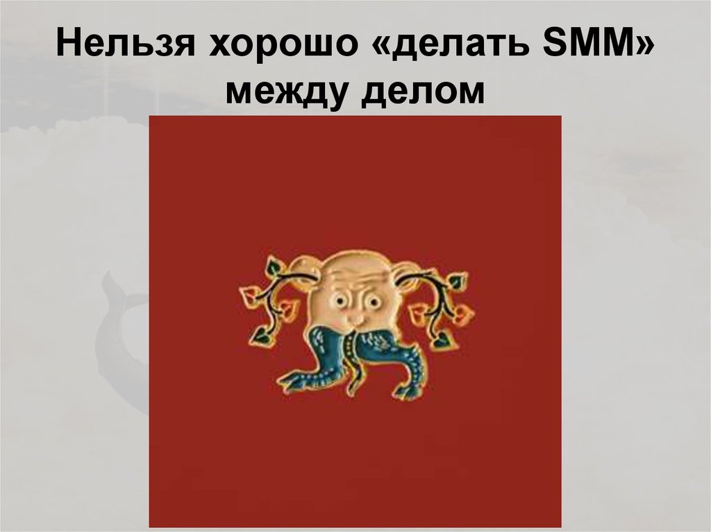 Нельзя хорошо «делать SMM» между делом