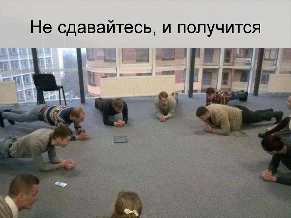 Не сдавайтесь, и получится