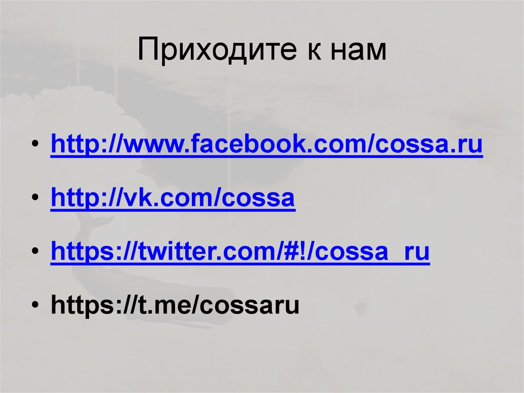 Приходите к нам