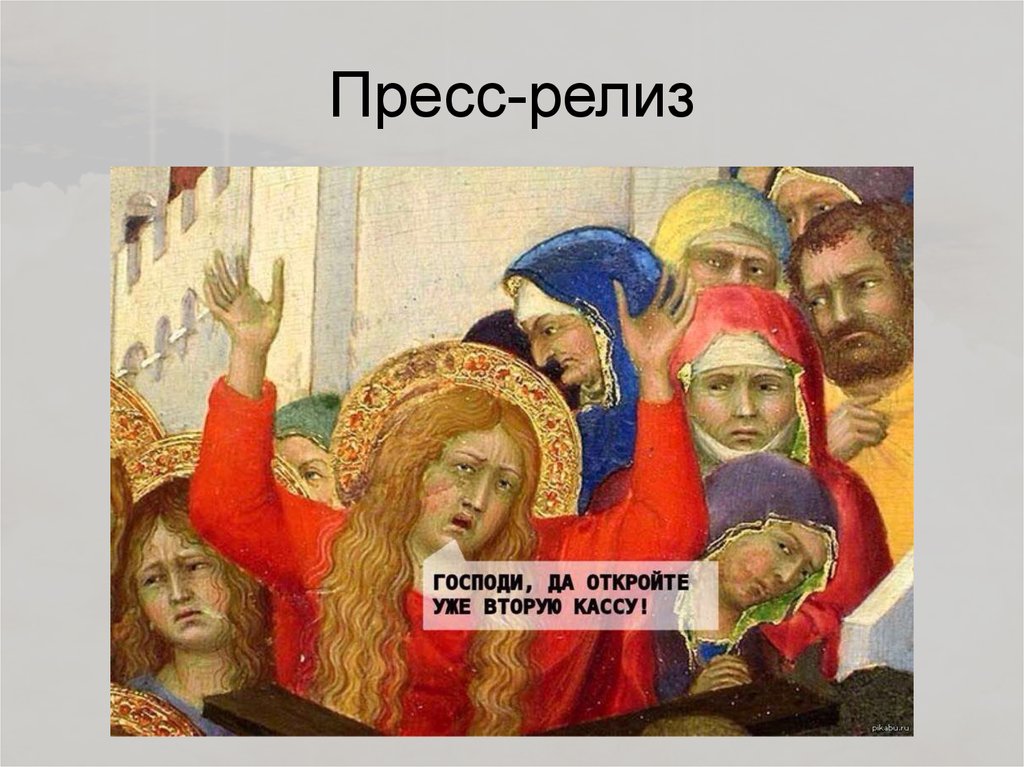 Пресс-релиз