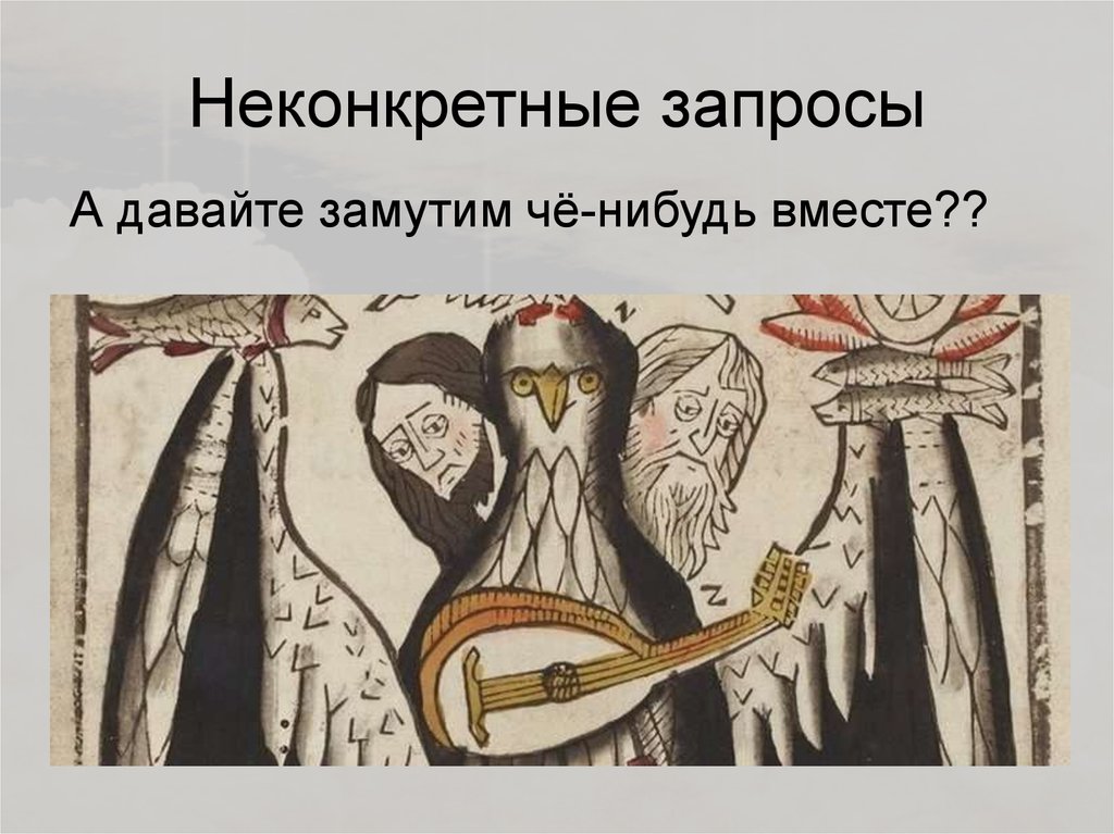 Неконкретные запросы