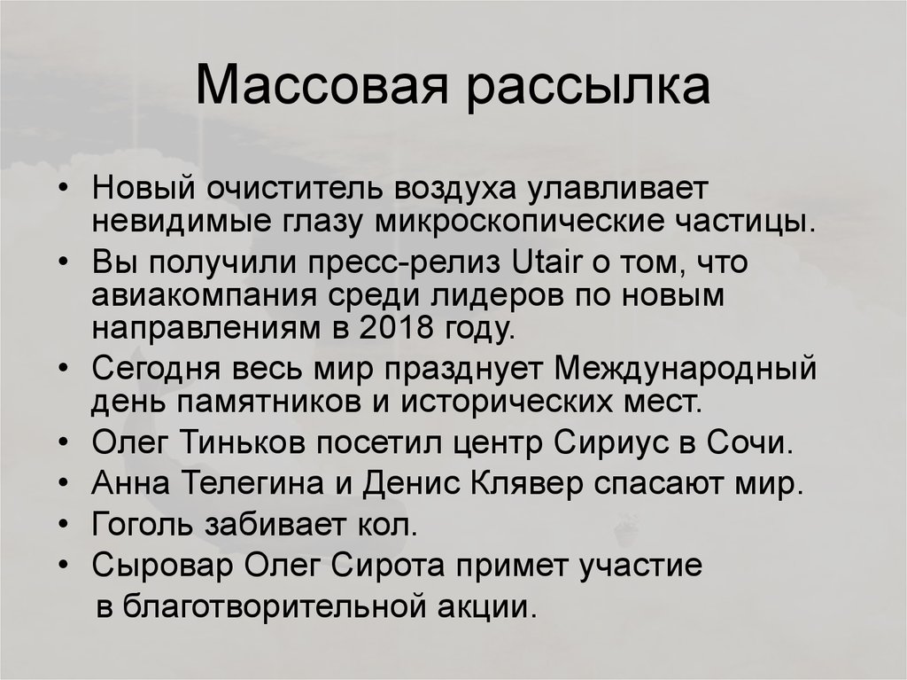 Массовая рассылка
