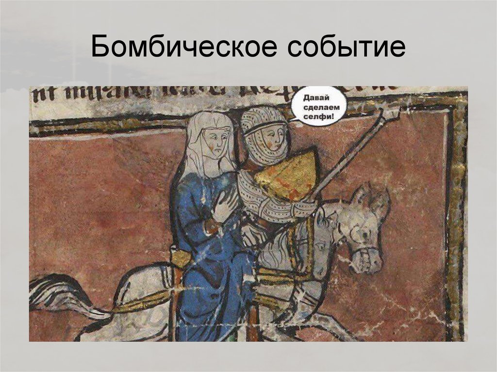 Бомбическое событие