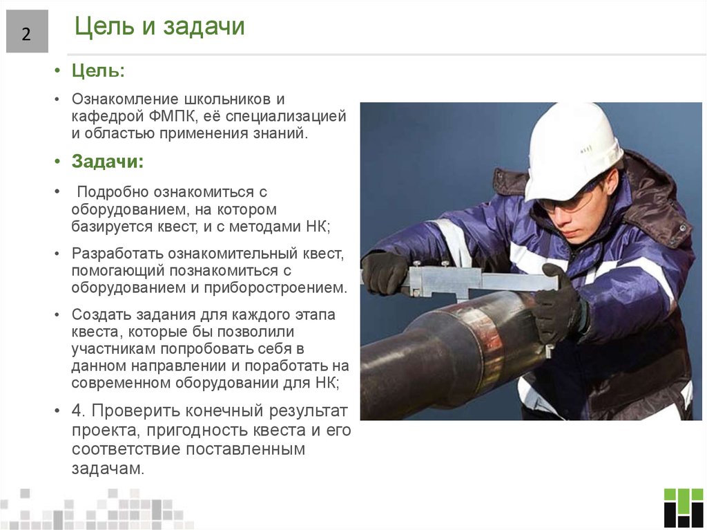 Цель и задачи