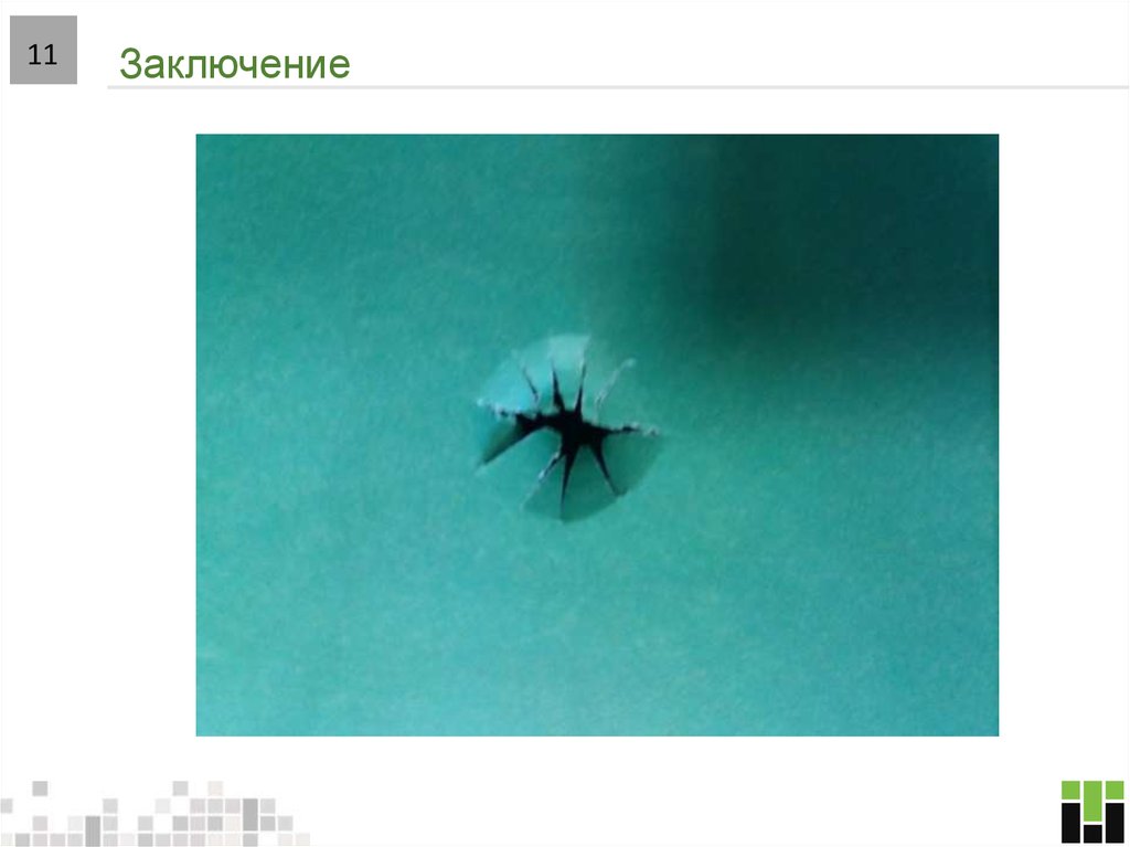 Заключение