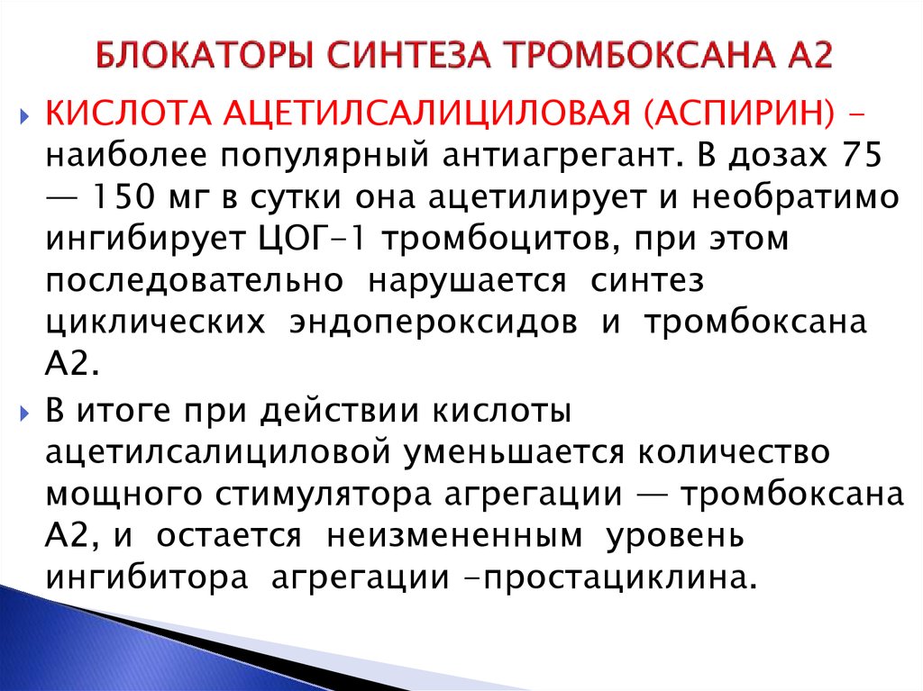 Уровень синтеза. Блокаторы синтеза тромбоксана а2:. Средство нарушающее Синтез тромбоксана. Средства ингибирующие Синтез тромбоксана. Ингибитор синтеза тромбоксана а2.