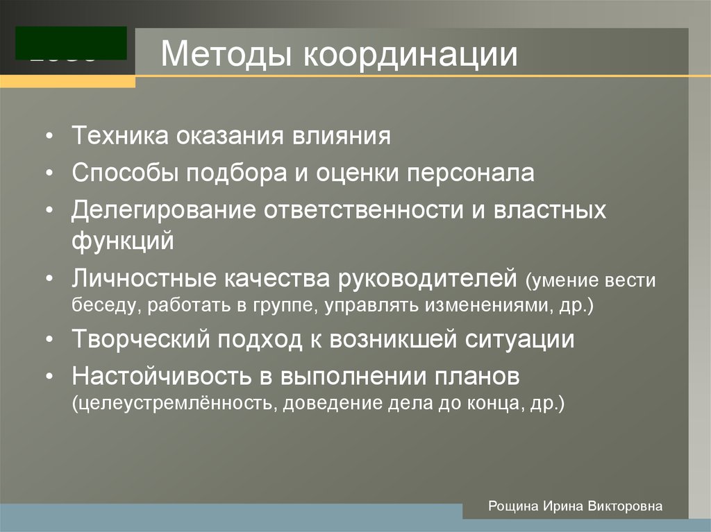 Координация обеспечивает. Методы координации в менеджменте. Методы координации деятельности. Процедура координации. Методы координации и интеграции.