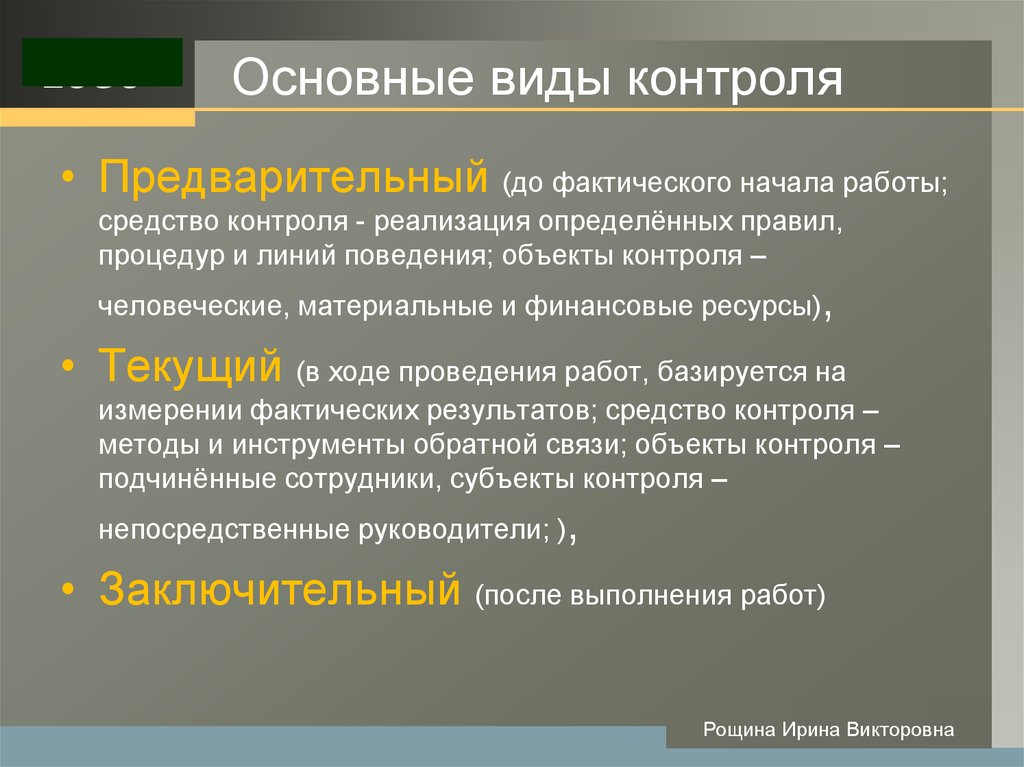 Основные виды контроля. Инструменты контроля. Основные формы контроля. Методы и инструменты контроля.