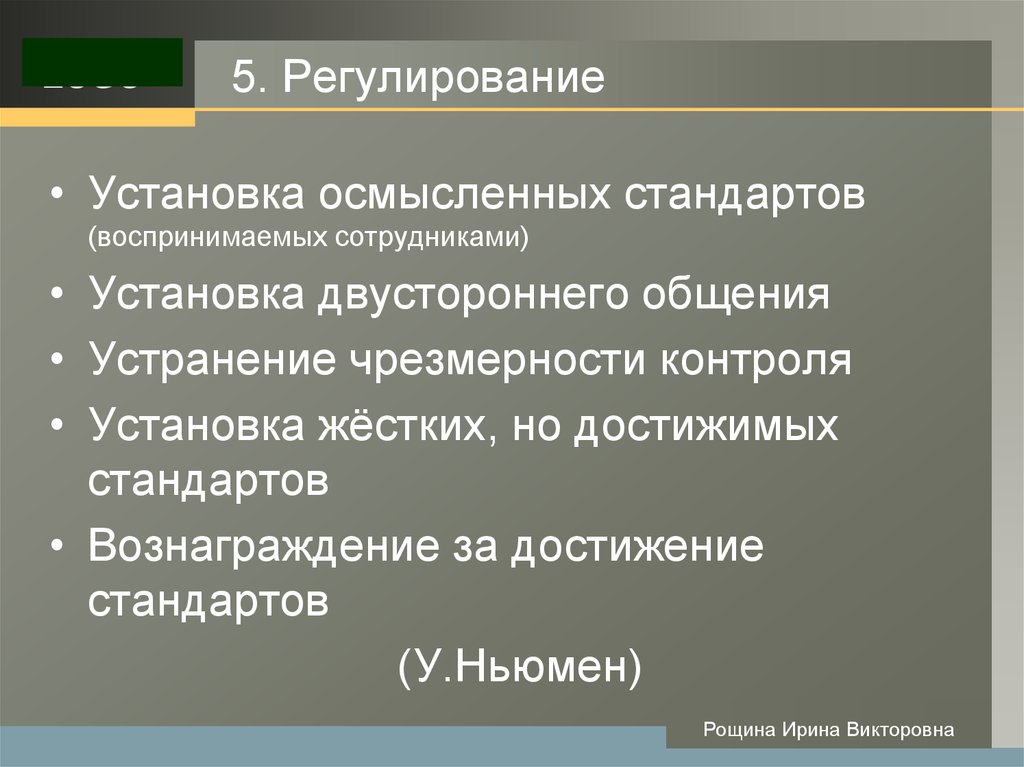 Стандарт достижения. Устанавливайте осмысленные стандарты воспринимаемые сотрудниками. Установите осмысленные стандарты воспринимаемые сотрудниками. Устанавливает стандарты воспринимаемые сотрудниками. Вознаграждайте за достижение стандарта.