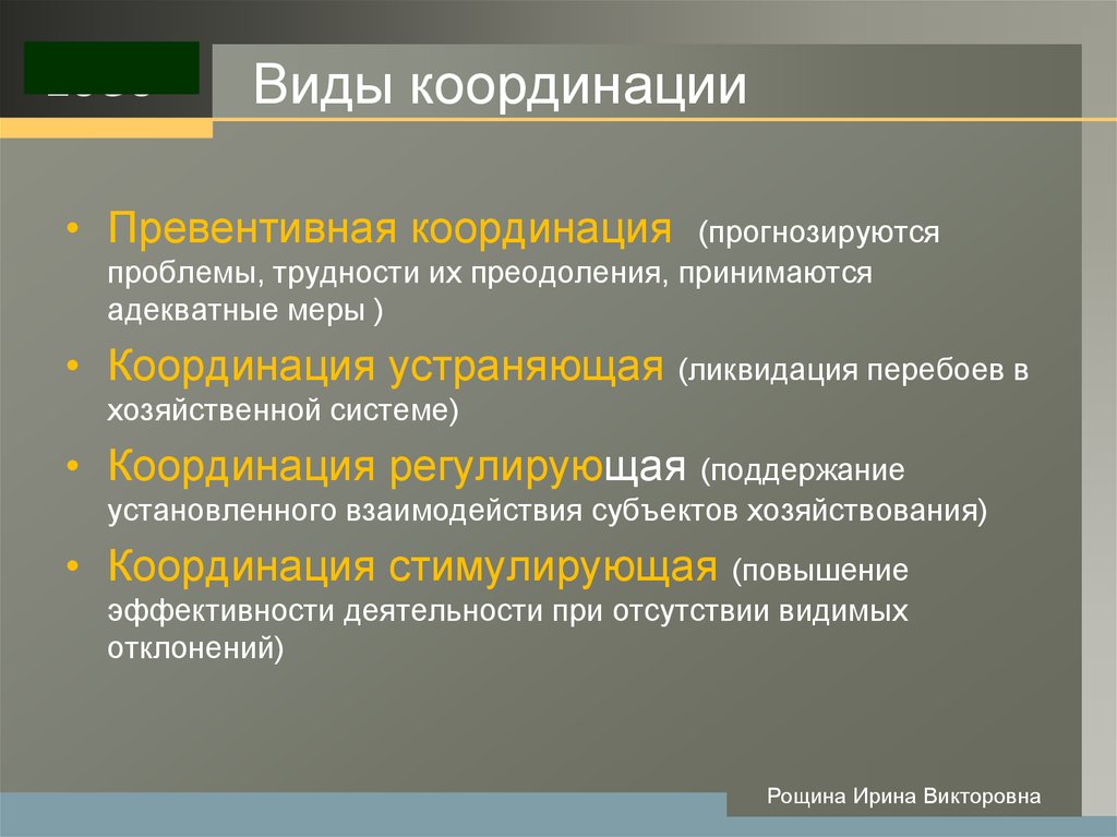 Работы по координации деятельности