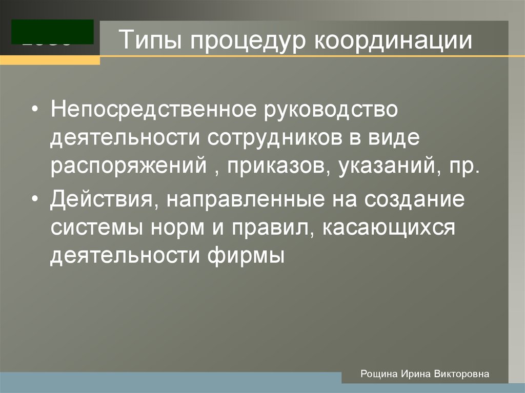 Распорядившись вид. Типы процедур. В непосредственной координации.