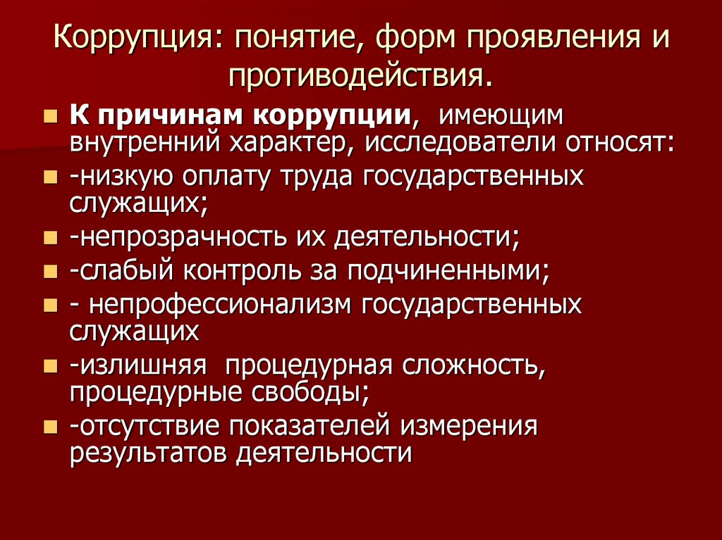 Понятие антикоррупционного мониторинга