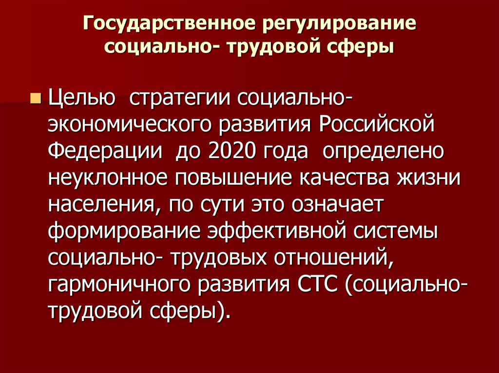 Регулирование социально трудовых отношений. Структура социально-трудовой сферы. Социально-Трудовая сфера это. Регулирование социальной сферы. Государственное регулирование организации социально-трудовой сферы.