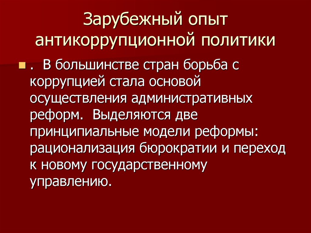 Антикоррупционная политика презентация