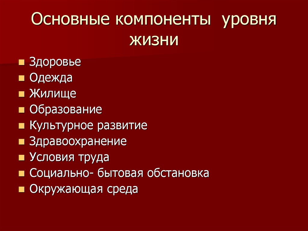 Основные компоненты стандарта уровня жизни. Основные показатели жизни. Уровень жизни основные компоненты.