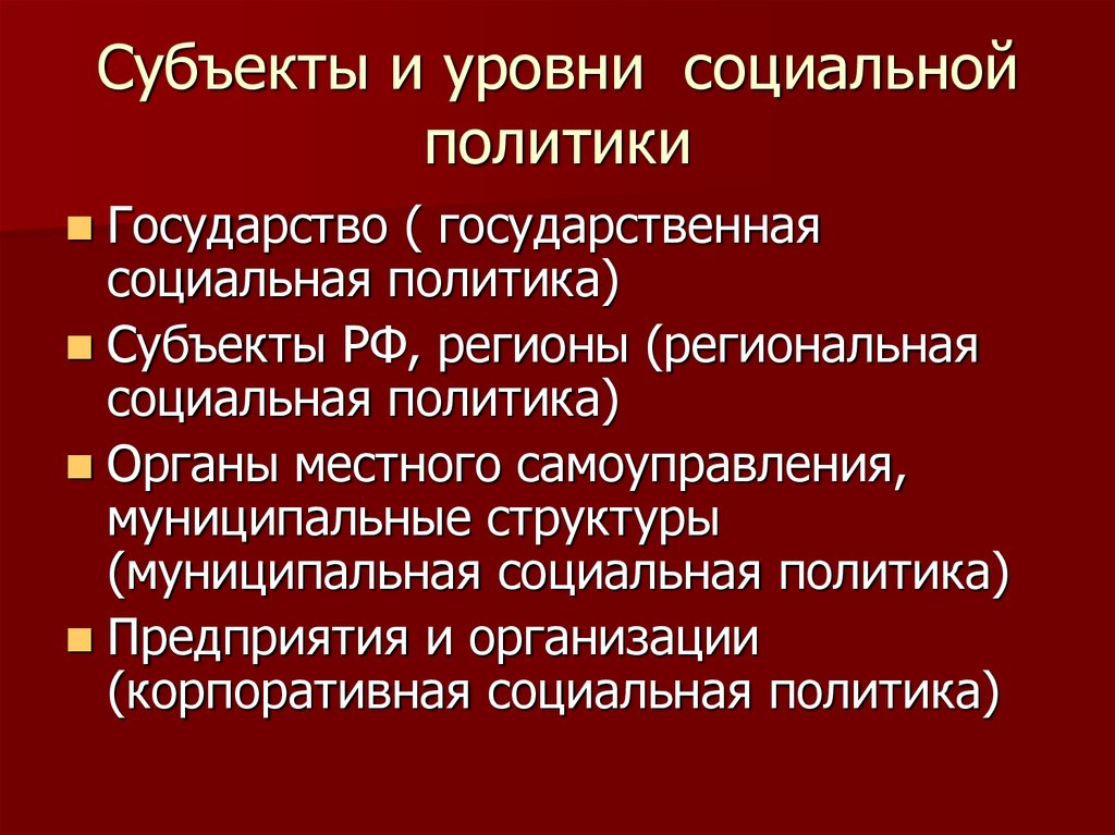 Развитие социальной политики государства