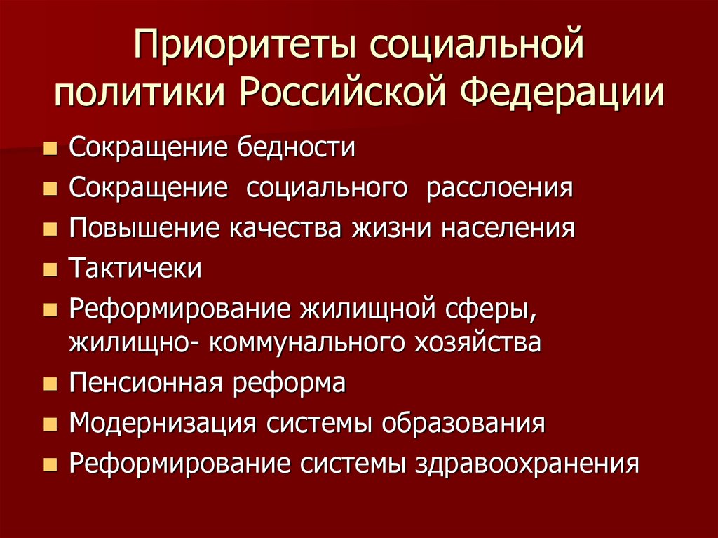 Приоритеты социально экономической политики