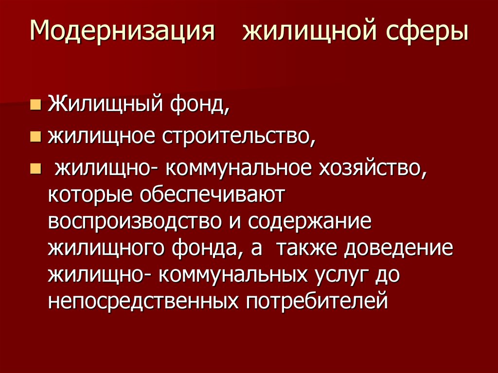 Социально трудовая сфера. Модернизация жилищного фонда это. Социальное государство Введение.