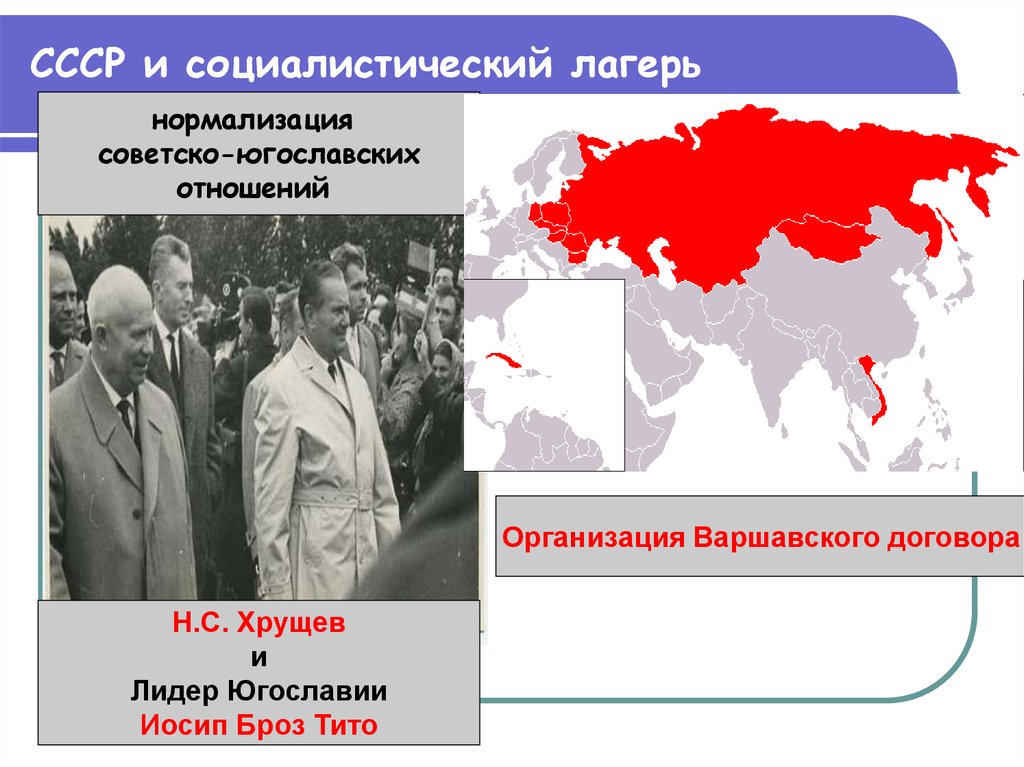 Международные социалистические организации. Социалистический лагерь Восточной Европы. СССР И Социалистический лагерь. Социалистический лагерь 1950.