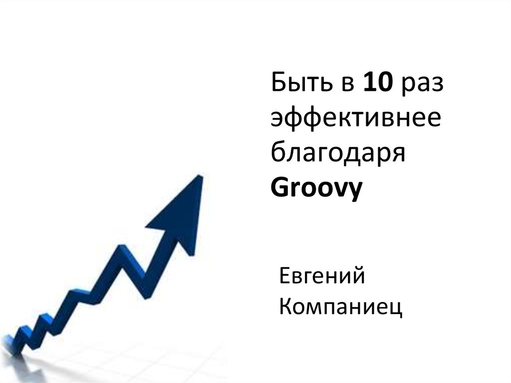 Раза эффективнее. До 10 раз эффективнее. В 3 раза эффективнее. Благодаря эффективному. Значок в 5 раз эффективнее.