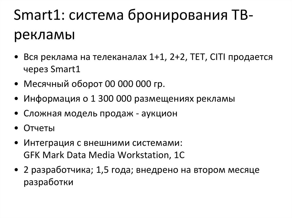 Smart1: система бронирования ТВ-рекламы