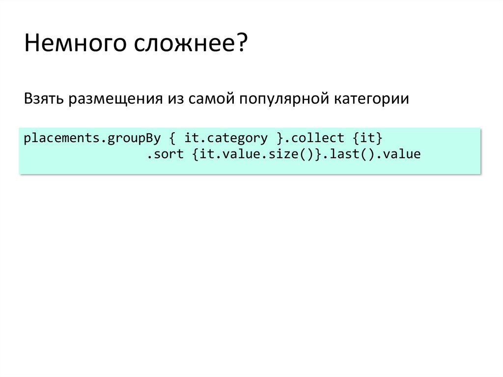 Немного сложнее?