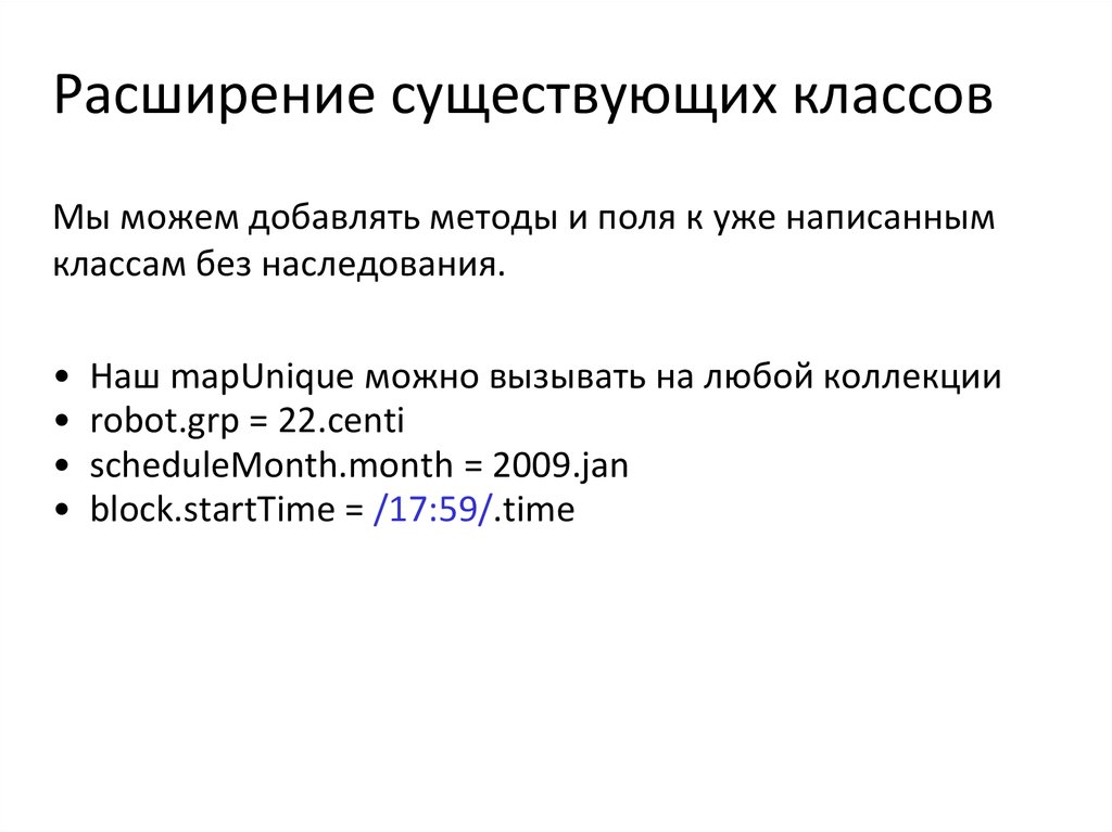 Расширение существующих классов