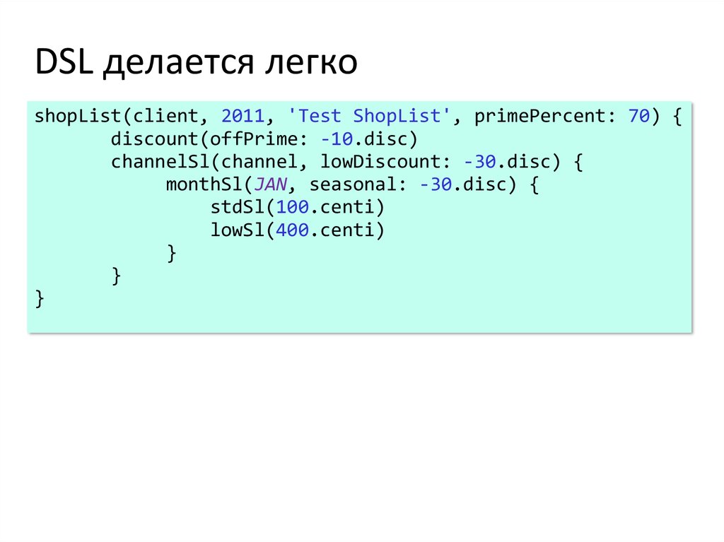DSL делается легко