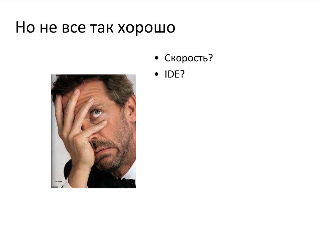 Но не все так хорошо