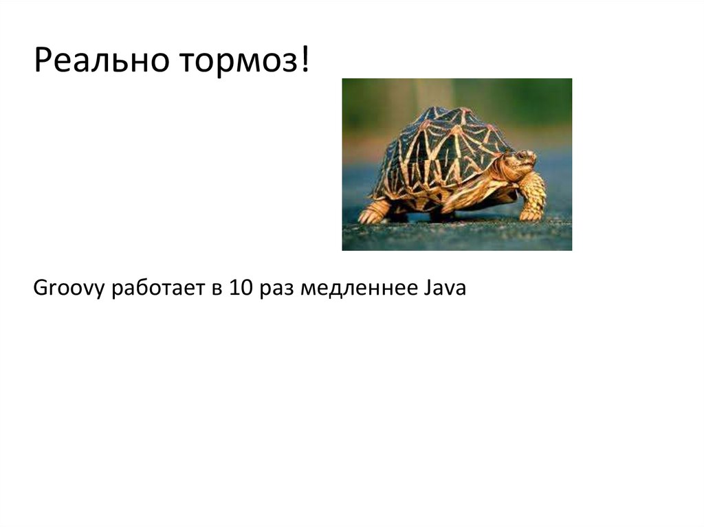 Реально тормоз!