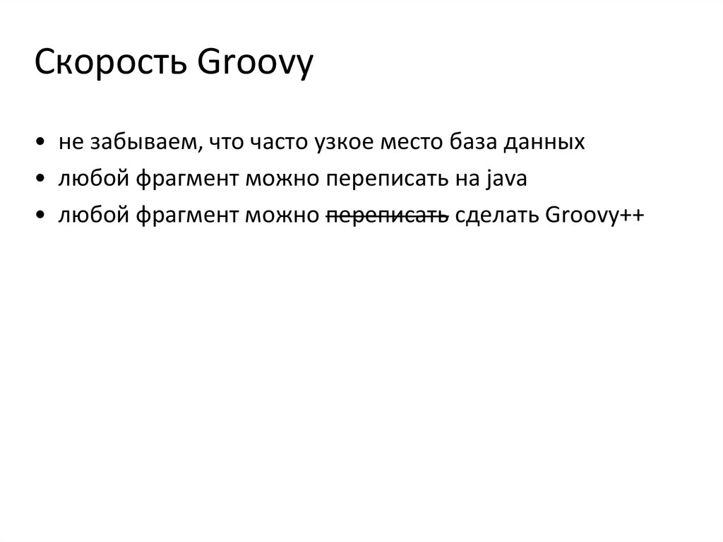 Скорость Groovy