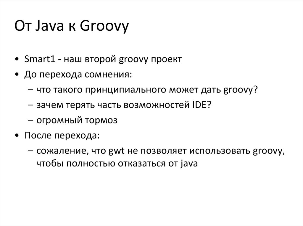 От Java к Groovy