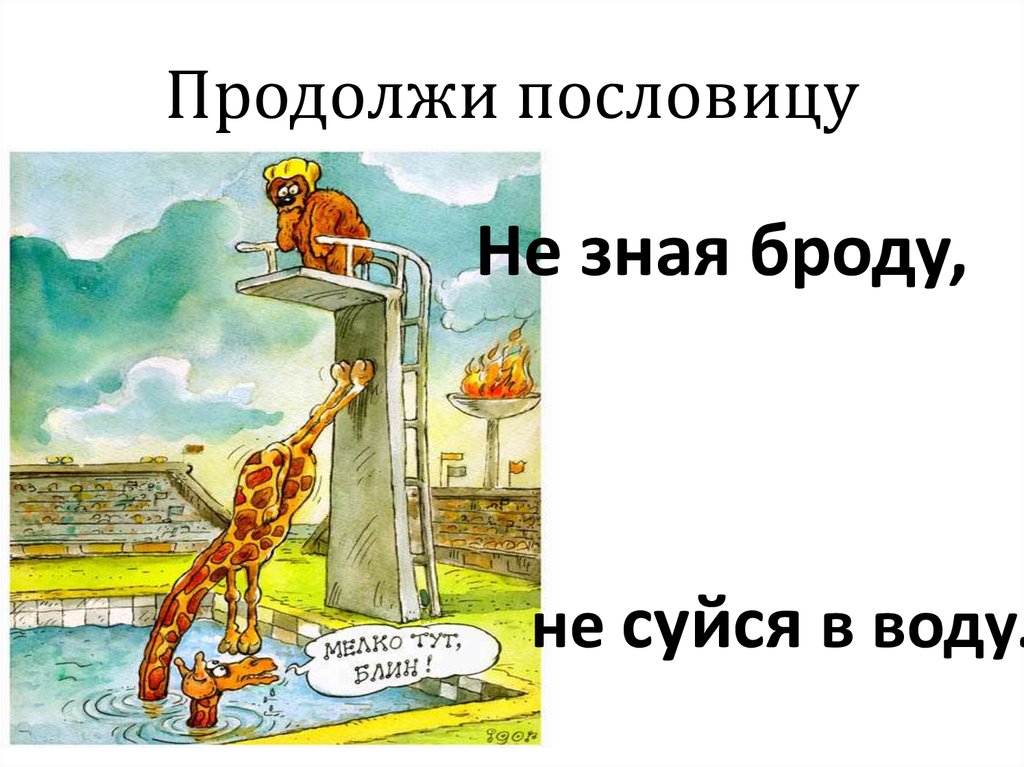 Продолжай начало. Продолжи пословицу не зная броду. Продолжить пословицу не зная броду. Не зная броду пословица продолжение. Продолжи поговорку долбит как.