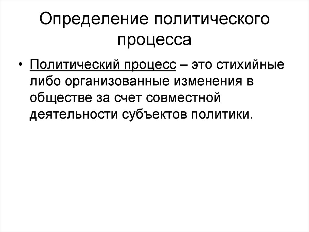 Установление политики. Политический процесс определение. Полит процесс определение. Функции политического процесса. Участники политического процесса определение.