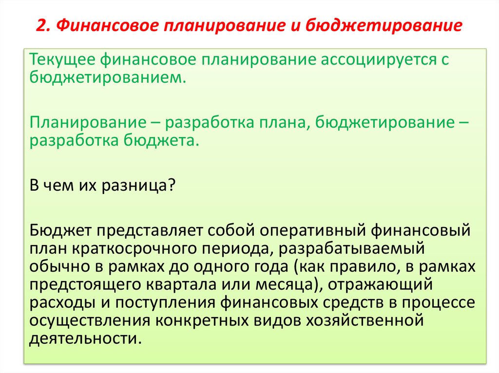 Создание бюджета. Финансовое планирование и бюджетирование. Методы финансового планирования бюджетирование. Взаимосвязь финансового планирования и бюджетирования. Финансовое планирование в организации.