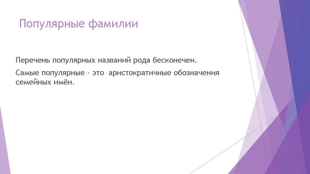 Известная фамилия предложение. Аристократичные фамилии. Шульгина фамилия происхождение.