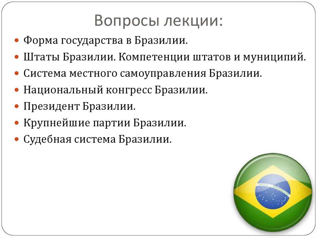 Форма правления бразилии. Правовая система Бразилии. Бразилия форма правления. Бразилия форма государства. Местное самоуправление в Бразилии.