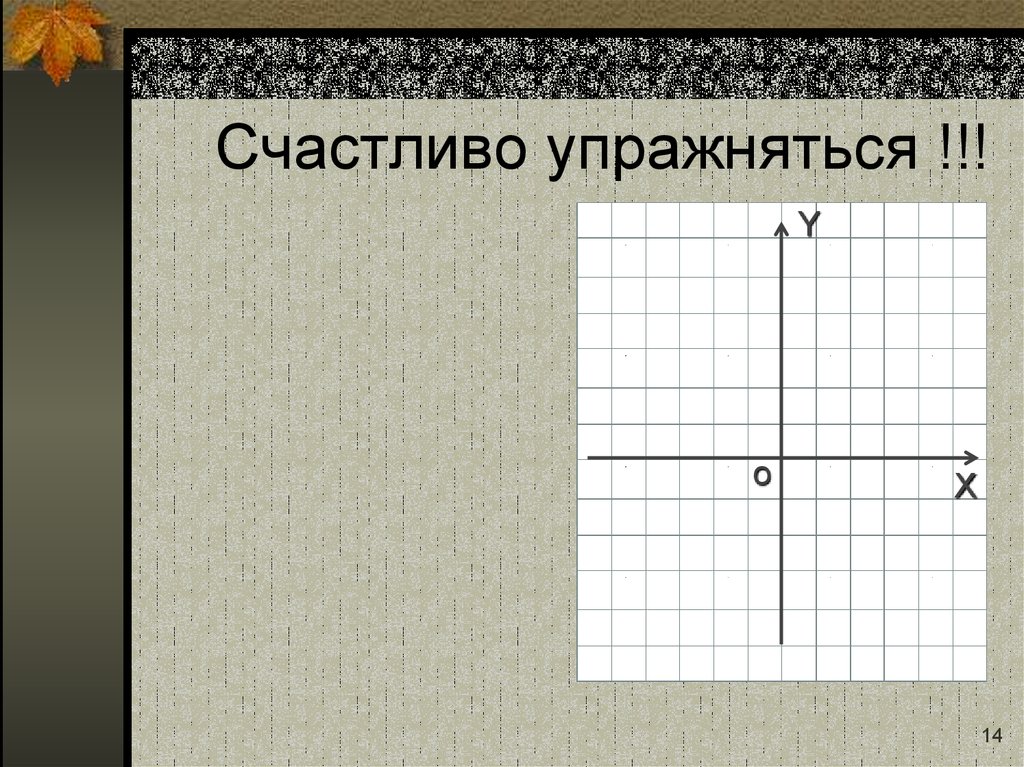 Счастливо упражняться !!!