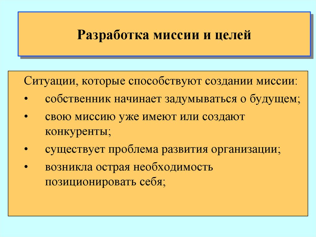 Ситуация в целом. Разработка миссии. Формирование миссии и целей. Миссия цели презентация. Миссия и цели кризисного предприятия.