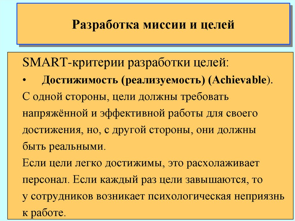 Разработка целей. Цель разработки миссии. Расхолаживать. Требования к разработке миссии. РАСХОЛОЖЕННЫЙ.