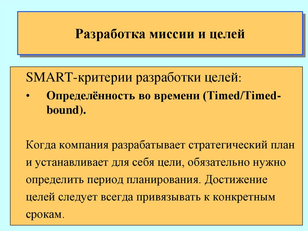 Цель и миссия. Разработка миссии фирмы - это:. Миссию организации разрабатывают. Процесс формирования миссии и целей. Технология разработки миссии организации.