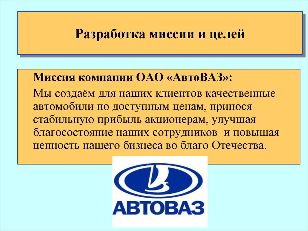 Цель и миссия. Миссия АВТОВАЗА. Разработка миссии фирмы - это:. Миссия компании АВТОВАЗ. Миссия и ценности компании АВТОВАЗ.