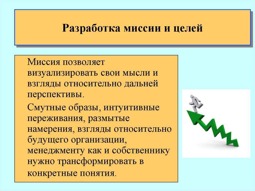 Миссия целей. Разработка миссии. Цель разработки. Миссия цели презентация. Цель разработки миссии.