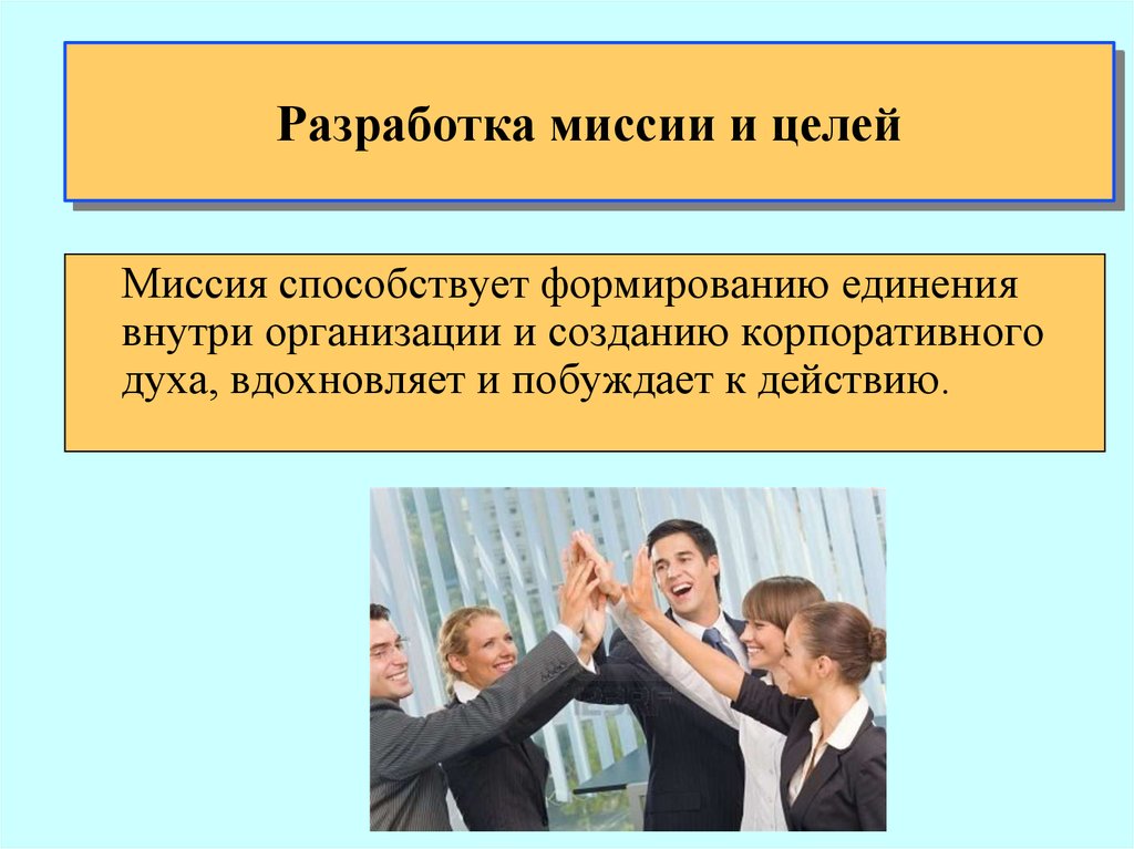 Целая миссия. Цель миссия в презентации. Миссия. С какой целью разрабатывается миссия организации.