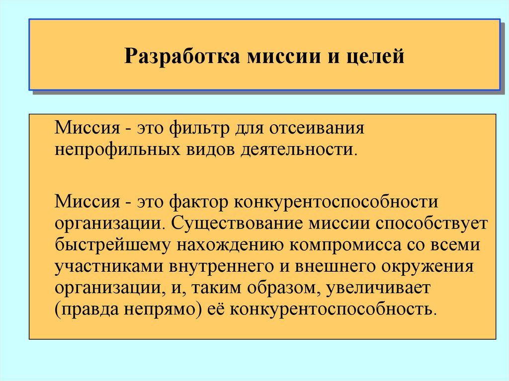 Порядок миссий. Разработка миссии. Миссия цели презентация. Миссия как разработать. Цель разработки миссии.