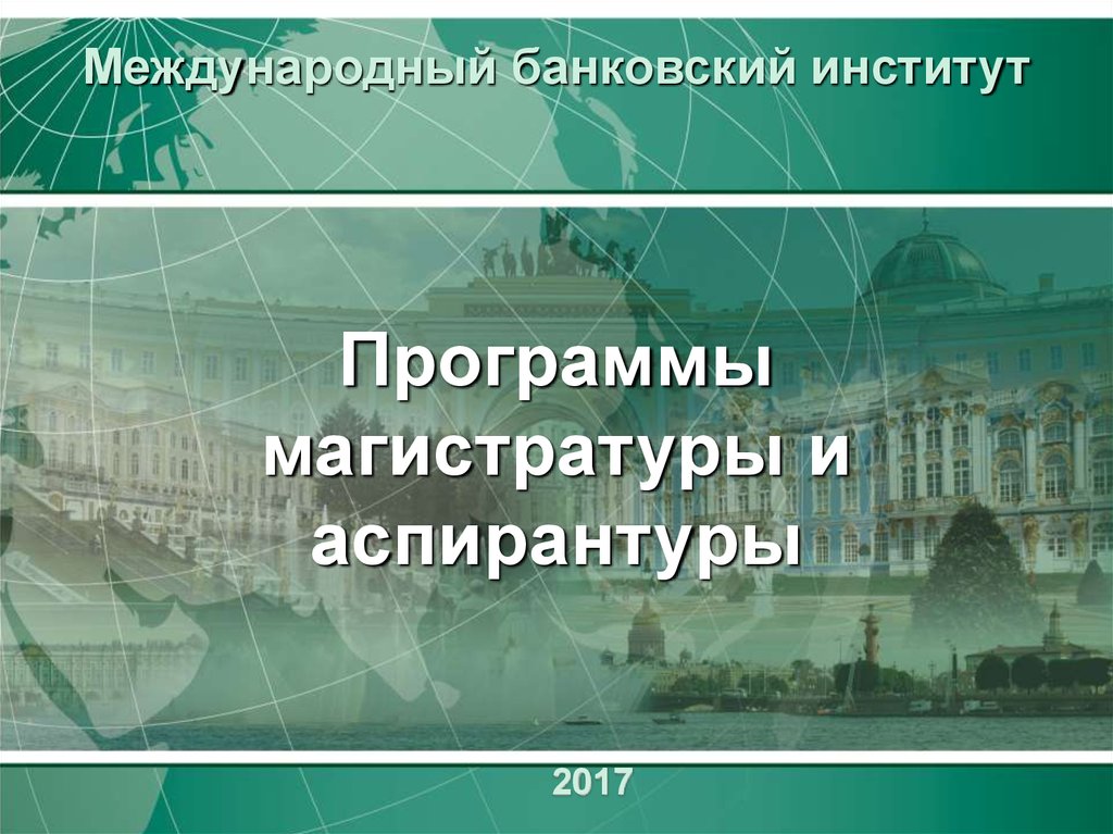 Международные банковские услуги. Презентация аспирантура. Программа магистратуры. Международный банковский институт (МБИ). Международного библиографического института (МБИ.