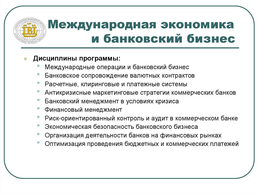 Операции финансово кредитных институтов. Банковский бизнес. Международный банковский институт. Аспирантура Международная экономика. Международные банковские гарантии обязательные реквизиты.